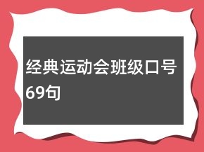 经典运动会班级口号69句