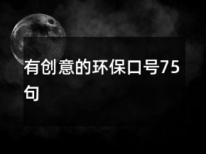 有创意的环保口号75句