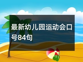 最新幼儿园运动会口号84句
