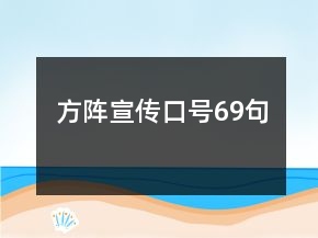 方阵宣传口号69句
