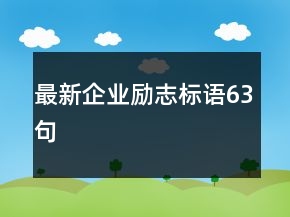 最新企业励志标语63句