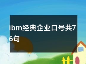 ibm,经典企业口号共76句