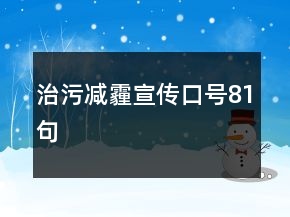 治污减霾宣传口号81句
