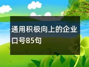 通用积极向上的企业口号85句
