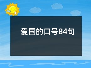 爱国的口号84句