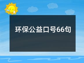 环保公益口号66句