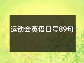 运动会英语口号89句
