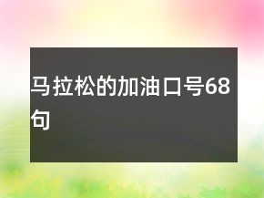 马拉松的加油口号68句