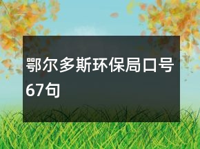 鄂尔多斯环保局口号67句