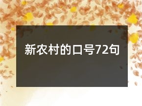 新农村的口号72句