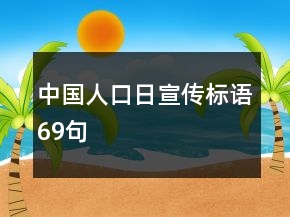 中国人口日宣传标语69句