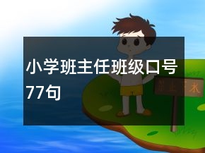 小学班主任班级口号77句