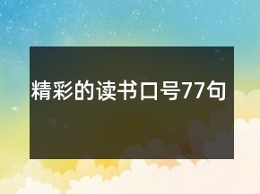 精彩的读书口号77句