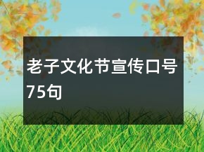 老子文化节宣传口号75句