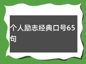 个人励志经典口号65句