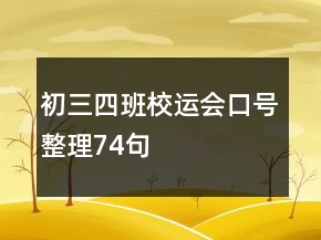 初三四班校运会口号整理74句