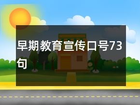 早期教育宣传口号73句