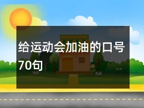 给运动会加油的口号70句