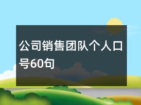 公司销售团队个人口号60句