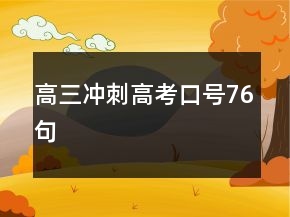 高三冲刺高考口号76句