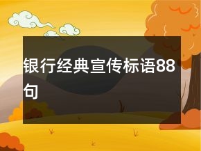 银行经典宣传标语88句