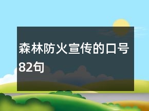 森林防火宣传的口号82句