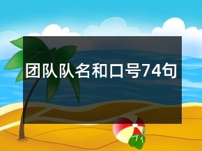 团队队名和口号74句