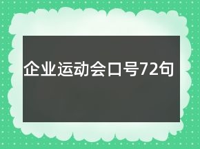 企业运动会口号72句