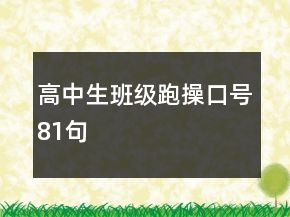 高中生班级跑操口号81句