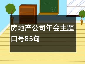 房地产公司年会主题口号85句