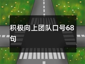 积极向上团队口号68句