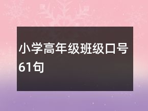 小学高年级班级口号61句