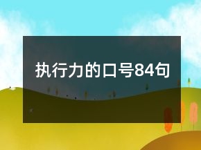 执行力的口号84句