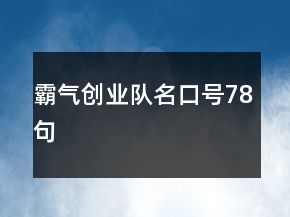 霸气创业队名口号78句