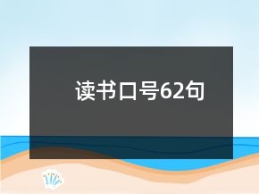 读书口号62句