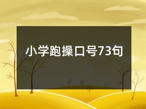 小学跑操口号73句