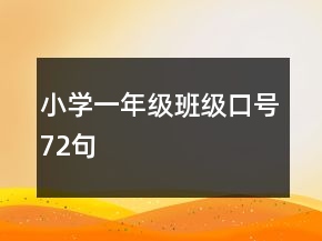 小学一年级班级口号72句