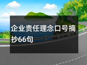 企业责任理念口号摘抄66句