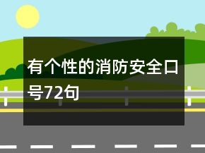有个性的消防安全口号72句