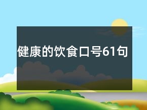 健康的饮食口号61句