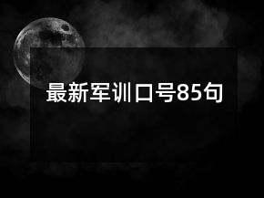 最新军训口号85句
