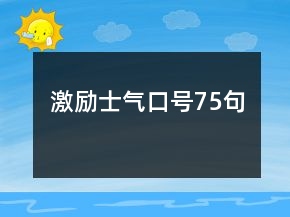 激励士气口号75句