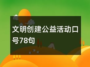 文明创建公益活动口号78句