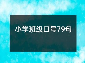 小学班级口号79句