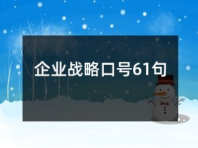 企业战略口号61句