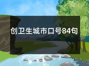 创卫生城市口号84句