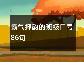 霸气押韵的班级口号86句