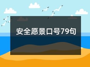 安全愿景口号79句