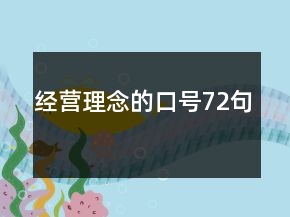 经营理念的口号72句
