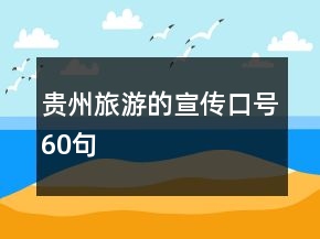 贵州旅游的宣传口号60句